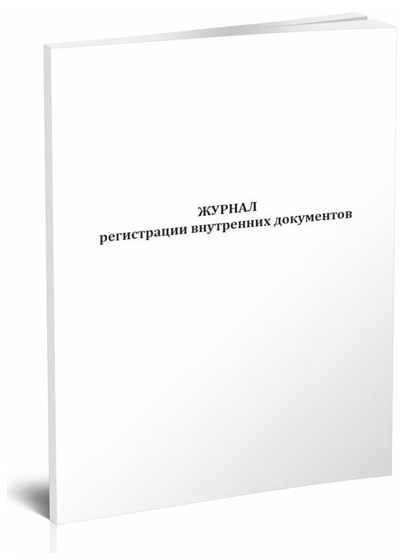 Журнал регистрации внутренних документов (вертикальный), 60 стр, 1 журнал, А4 - ЦентрМаг