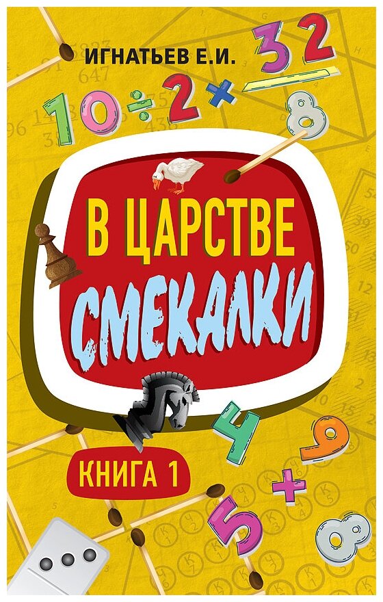 В царстве смекалки. Книга 1