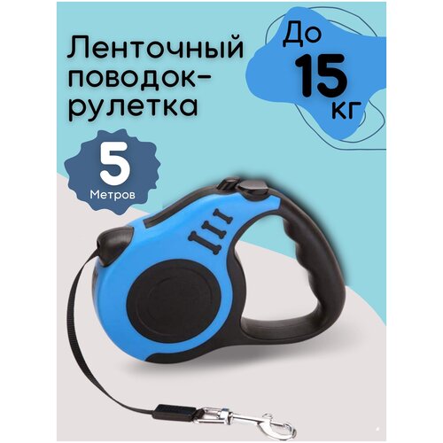 Поводок-рулетка для собаки Tengo Pets (5 м)