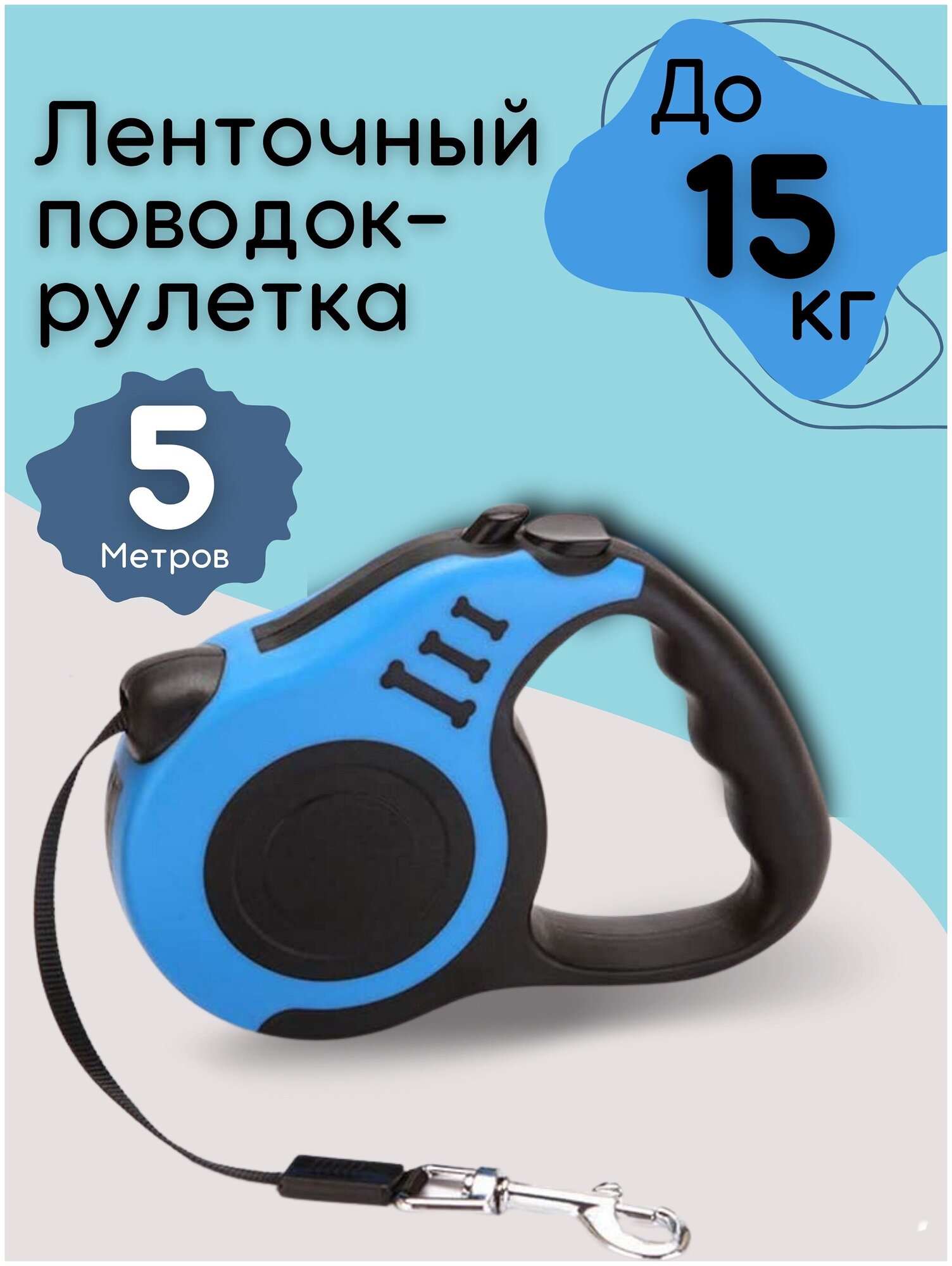 Поводок-рулетка для собаки Tengo Pets (5 м)