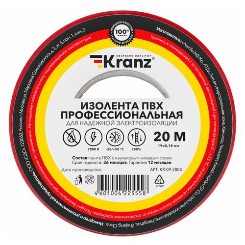 Изолента ПВХ Kranz KR-09-2804 профессиональная, 0.18х19 мм х 20 м, красная (10 шт./уп.)