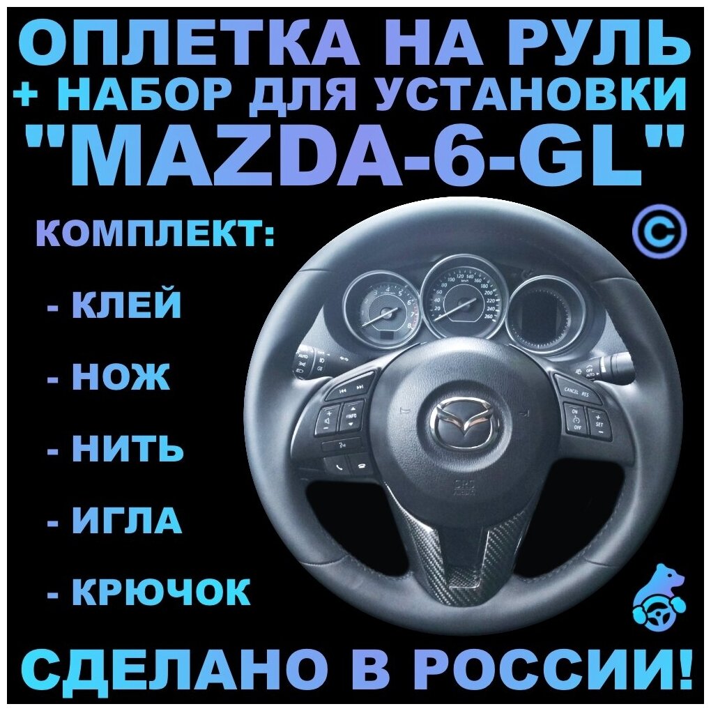 Оплетка на руль Mazda 6-GL для замены штатной кожи