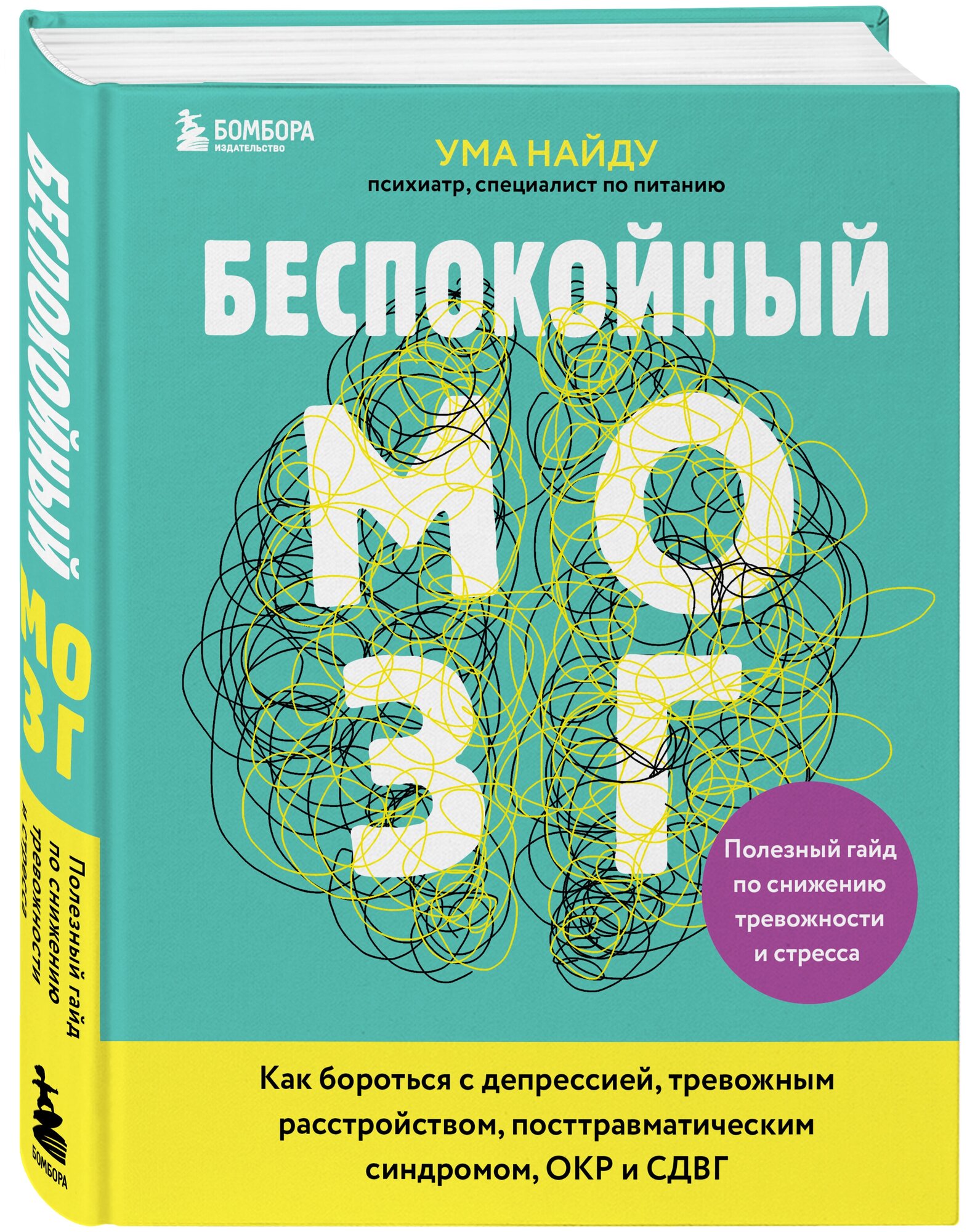 Ума Найду. Беспокойный мозг. Полезный гайд по снижению тревожности и стресса. Как бороться с депрессией, тревожным расстройством, посттравматическим