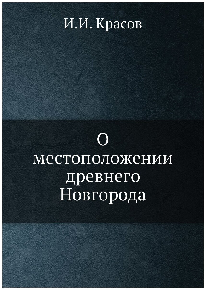 О местоположении древнего Новгорода