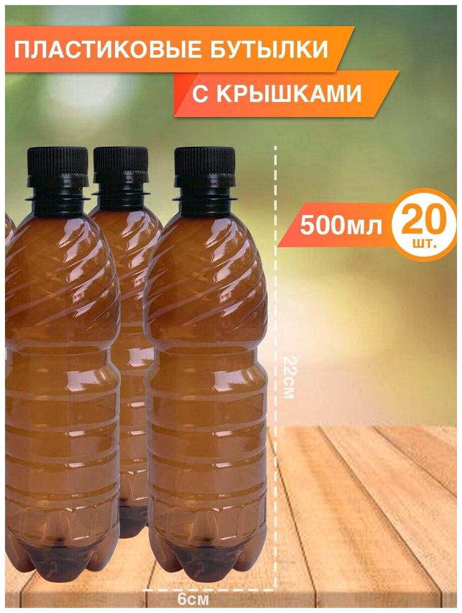 Одноразовая пластиковая бутылка 500 мл, 20 шт.