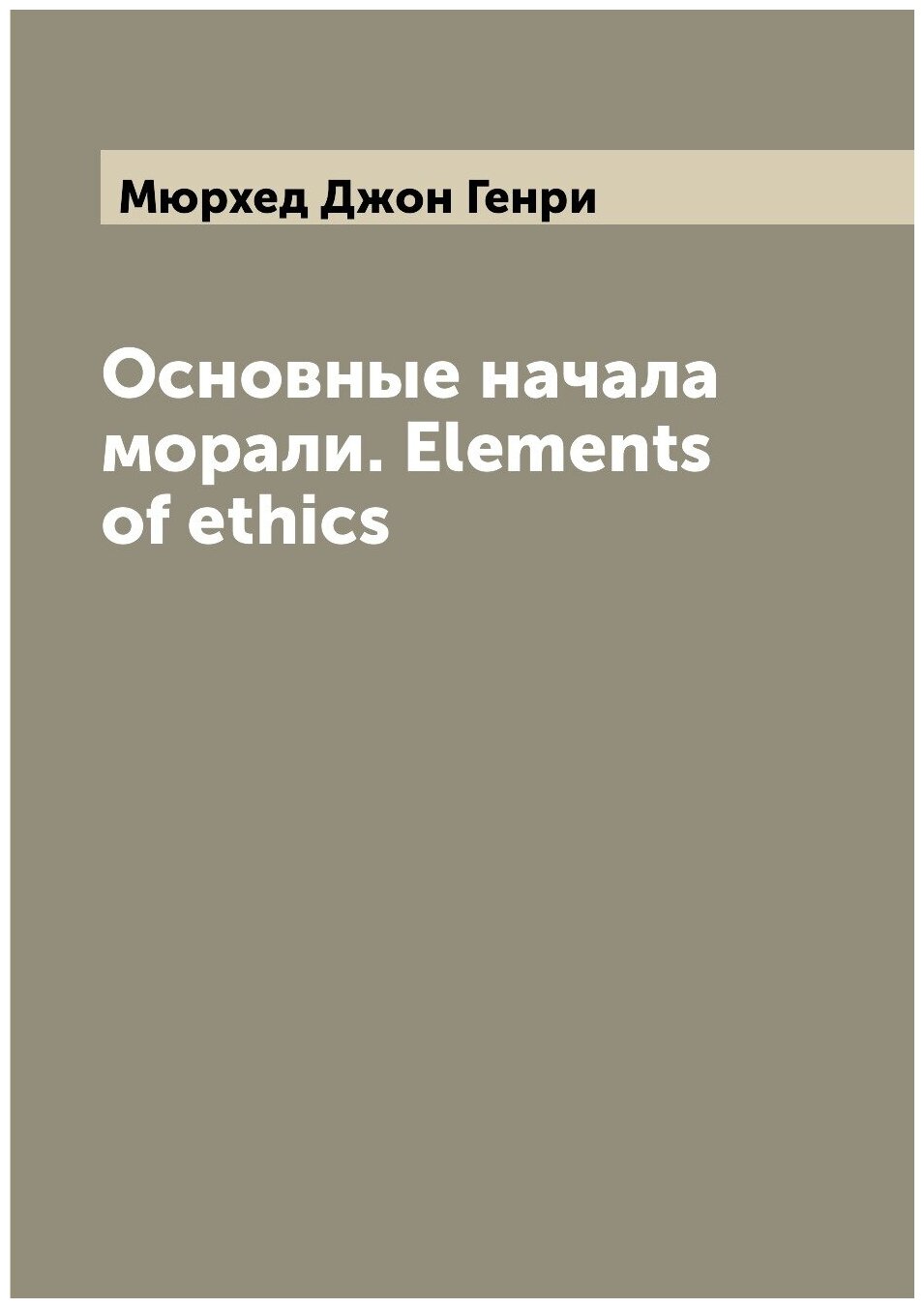 Основные начала морали. Elements of ethics