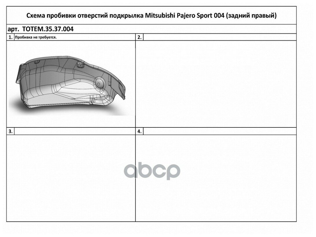 Подкрылок MITSUBISHI Pajero Sport 2016-2019 (задний правый) TOTEM.35.37.004