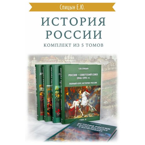 История России. Комплект из 5 томов. Подготовка к ЕГЭ