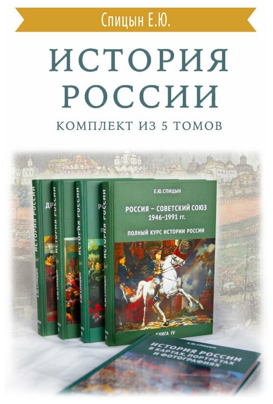 История России. Комплект из 5 томов. Подготовка к ЕГЭ