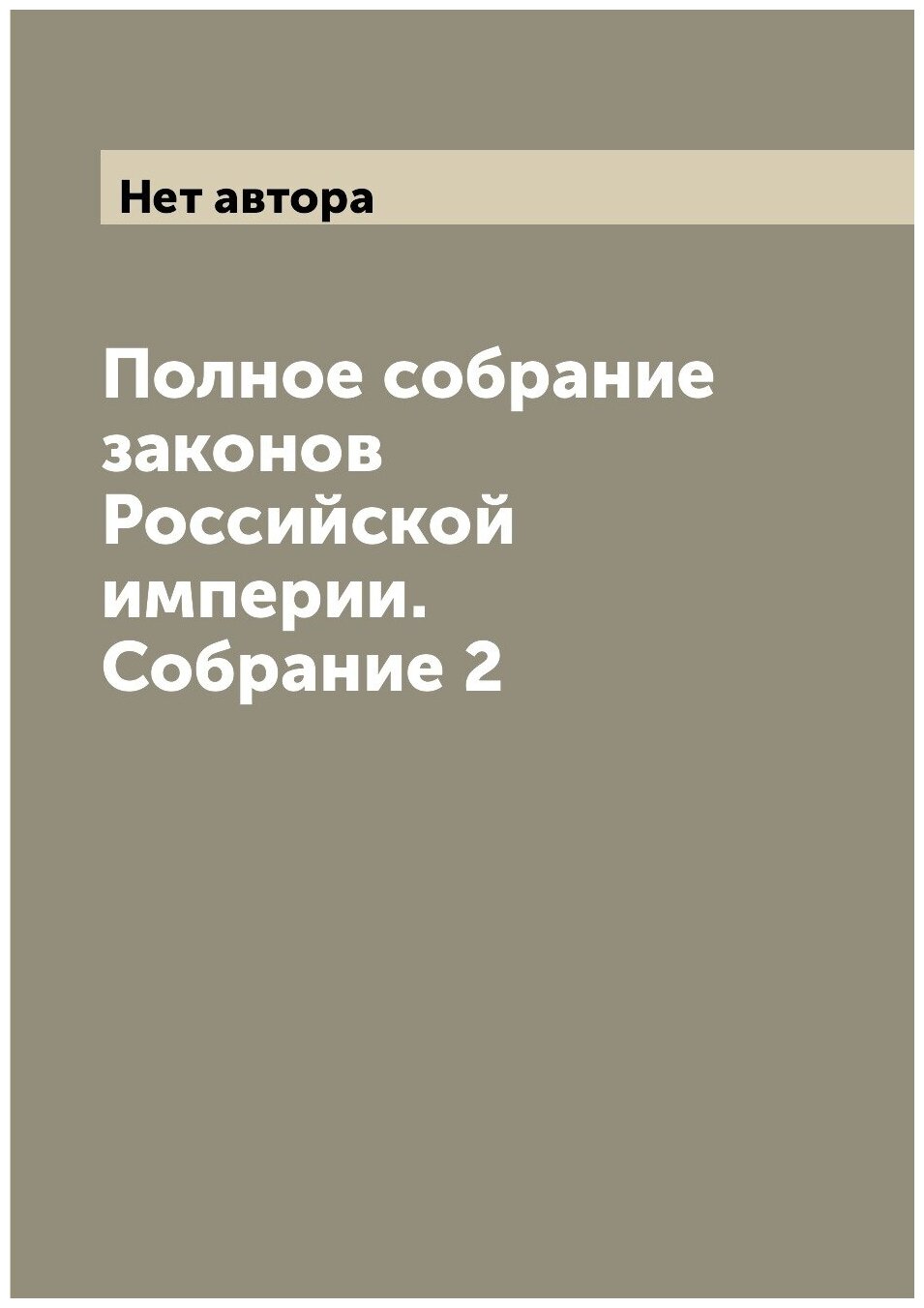 Полное собрание законов Российской империи. Собрание 2