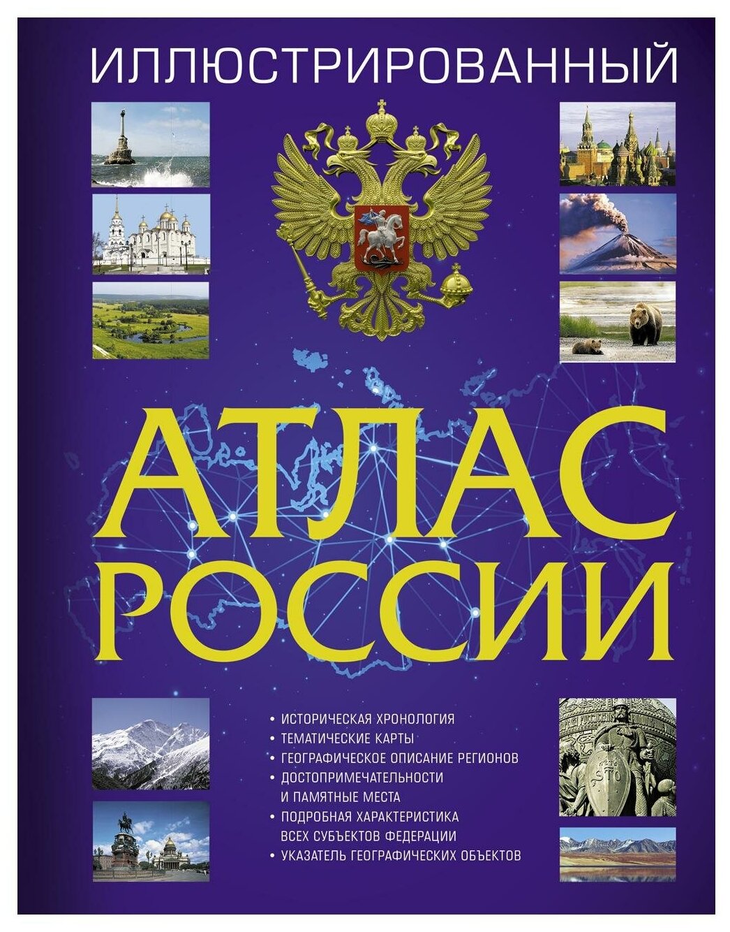 Иллюстрированный атлас России (Авторский коллектив) - фото №1