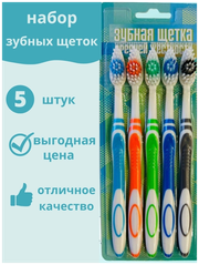 Зубная щётка средней жесткости / набор из 5 шт / разноцветные зубные щетки