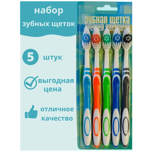 Зубная щётка средней жесткости / набор из 5 шт / разноцветные зубные щетки зубная щетка kyowa shiko набор fresh средней жесткости голубой зеленый желтый розовый 4 шт