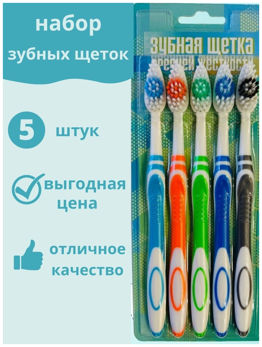 Зубная щётка средней жесткости / набор из 5 шт / разноцветные зубные щетки