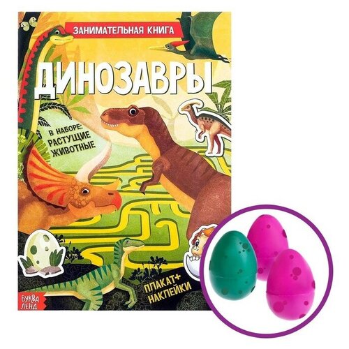 Активити книга с наклейками и растущими игрушками «Динозавры», 12 стр.