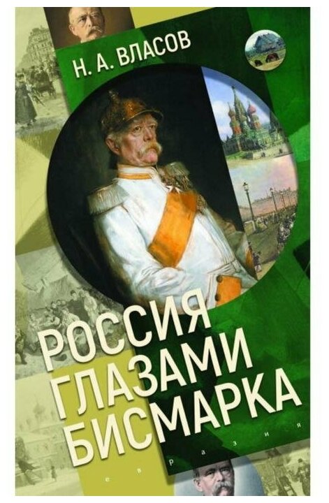 Россия глазами Бисмарка (Власов Николай Анатольевич) - фото №2