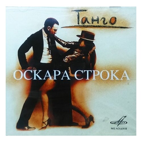 фото Компакт-диски, мелодия, сборник - танго оскара строка (cd)