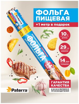 Фольга 0,3х10м "Paterra" в пленке