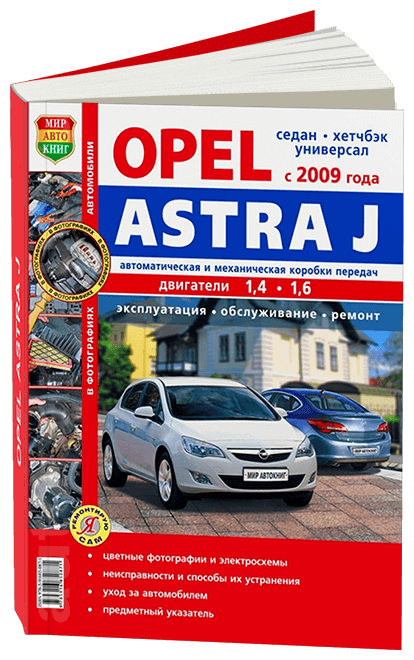 Автокнига: руководство / инструкция по ремонту и эксплуатации OPEL ASTRA J (опель астра) бензин с 2009 года выпуска в цветных фотографиях, 978-5-91685-087-1, издательство Мир Автокниг