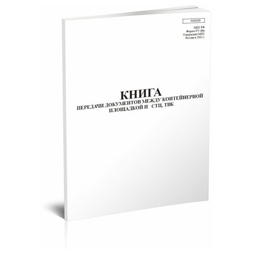 фото Книга передачи документов между контейнерной площадкой и стц (твк) (форма гу-48к) - центрмаг