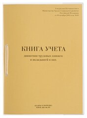 Книга учета движения трудовых книжек и вкладышей к ним, 32л, сшивка/пломба/обложка ПВХ, 130203