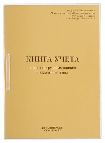 Книга учета движения трудовых книжек и вкладышей к ним, 32л, сшивка/пломба/обложка ПВХ, 130203