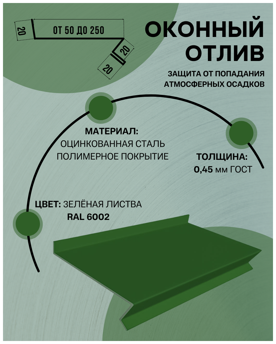 Отлив оконный (цокольный) металлический сложный ширина 70 мм длина 1000 мм зеленая листва RAL 6002 - фотография № 1