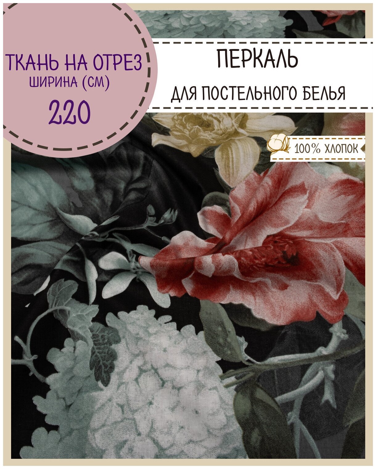 Ткань Перкаль для постели "Белиссимо", пл. 110 г/м2, ш-220 см, на отрез, цена за пог. метр