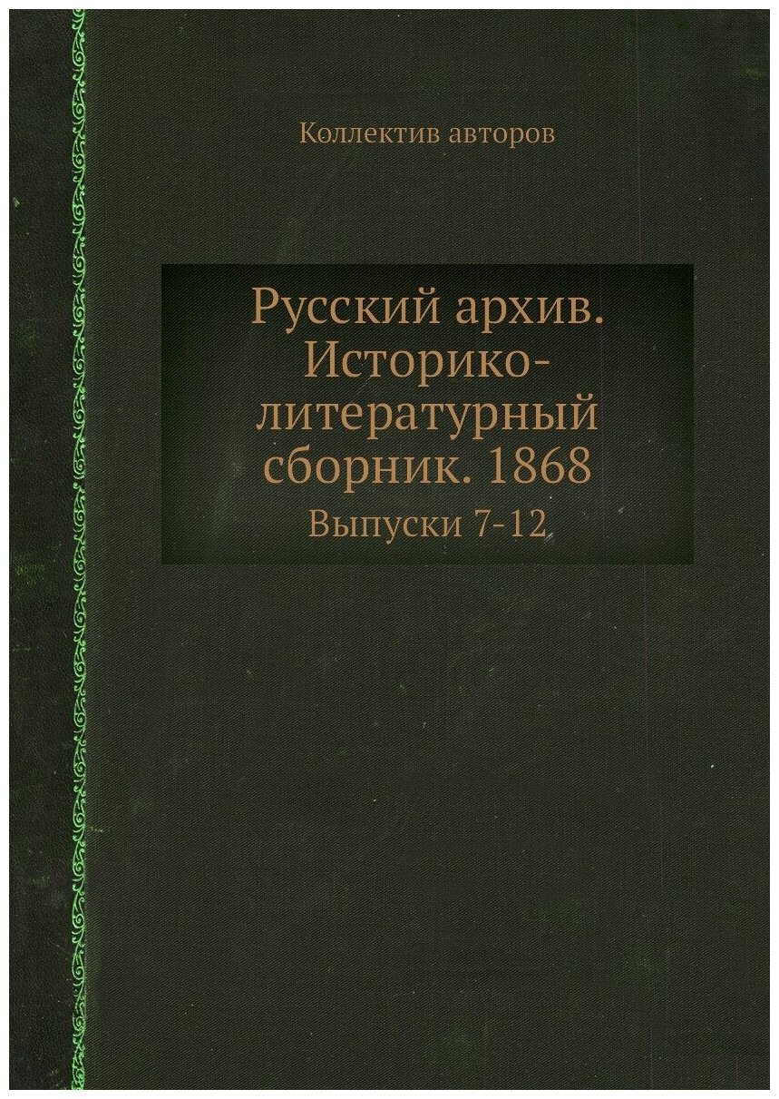 Книга Русский архив. Историко-литературный сборник. 1868. Выпуски 7-12 - фото №1