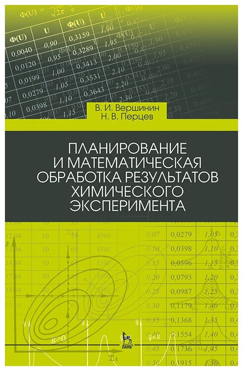 Вершинин В. И. "Планирование и математическая обработка результатов химического эксперимента"