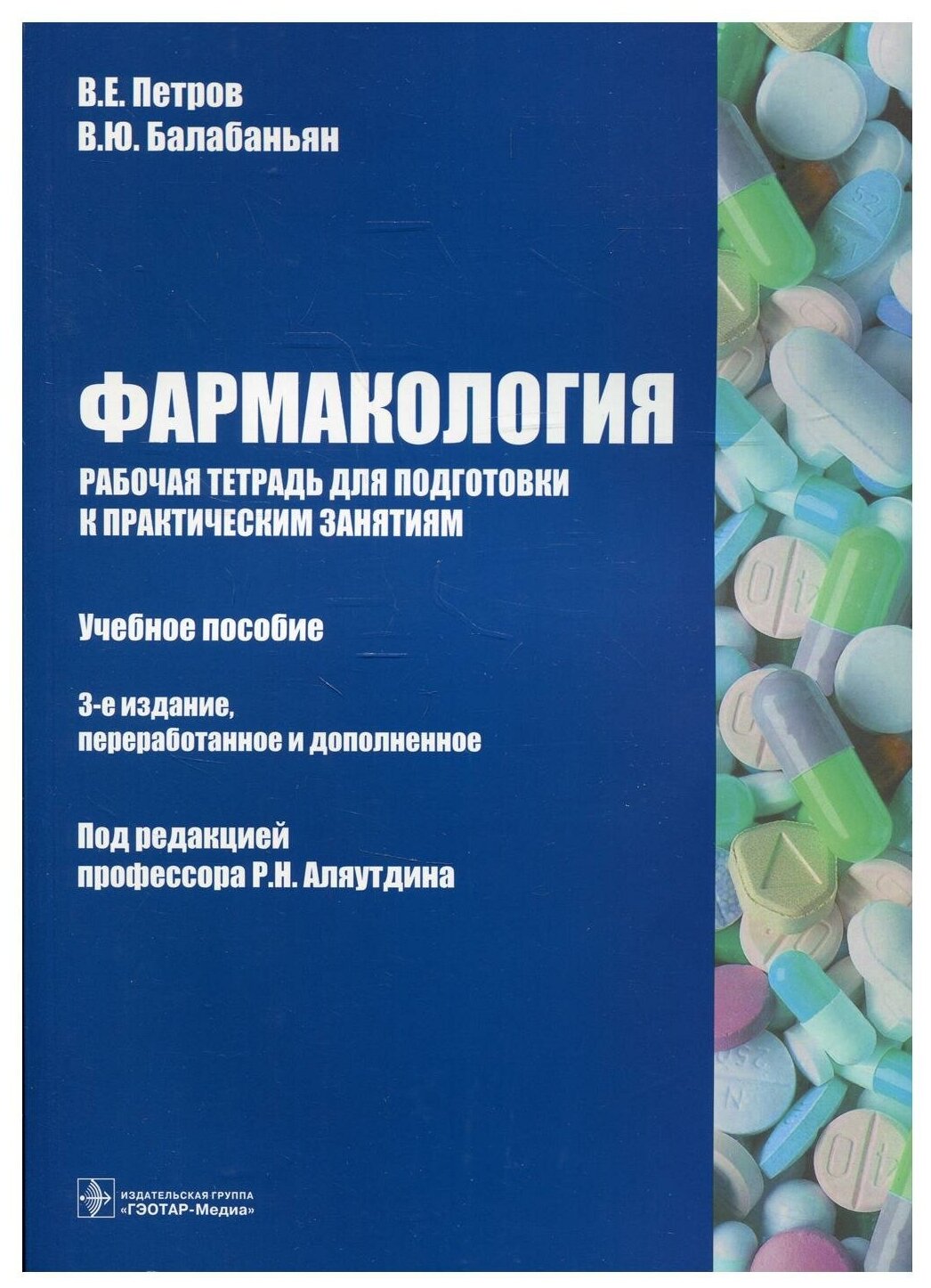 Фармакология: рабочая тетрадь для подготовки к практическим занятиям