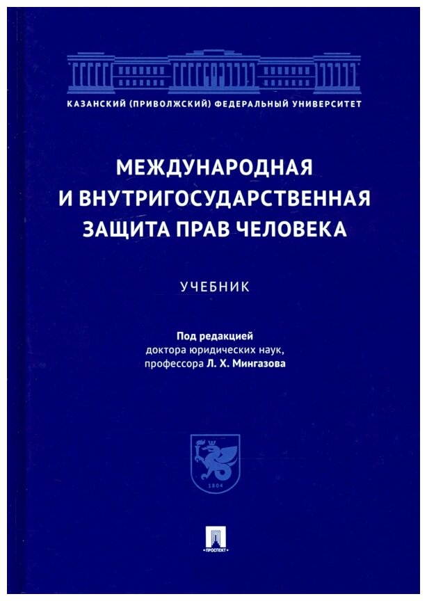 Под ред. Мингазова Л. Х. "Международная и внутригосударственная защита прав человека. Учебник"