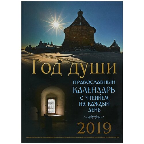 Год души. Православный календарь с чтением на 2019 год
