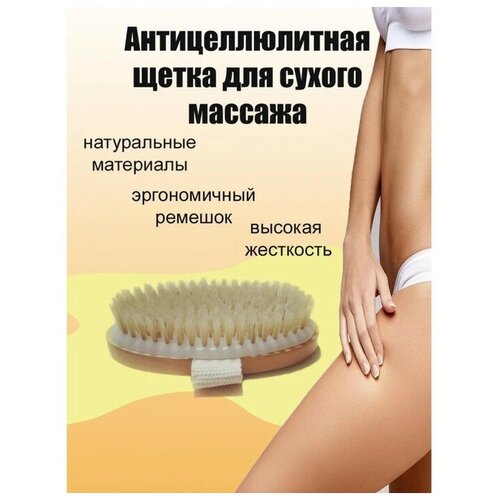 Щётка массажная для тела Доляна натуральная щетина 40000₽