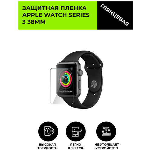 Глянцевая защитная плёнка для смарт-часов APPLE WATCH SERIES 3 38мм , гидрогелевая, на дисплей, не стекло