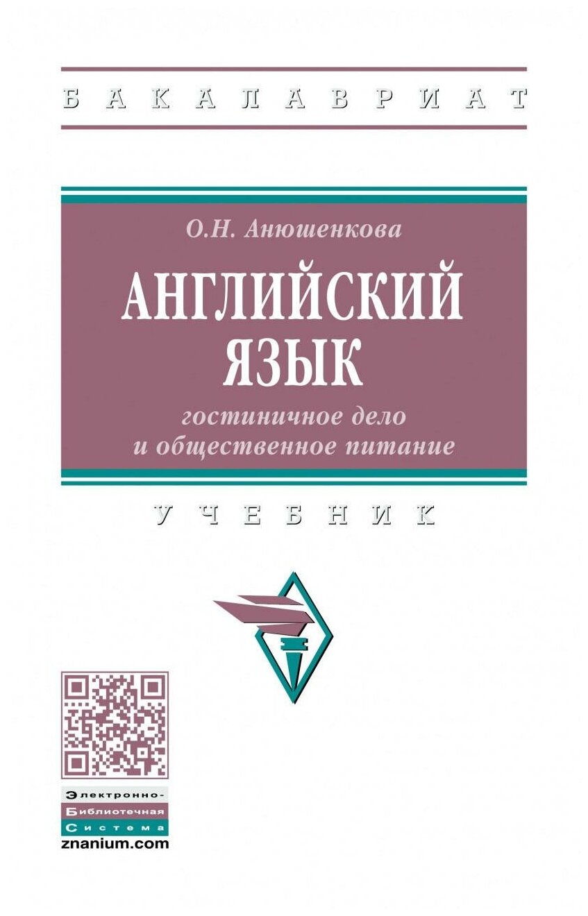 Английский язык гостиничное дело и общественное питание учебник - фото №1