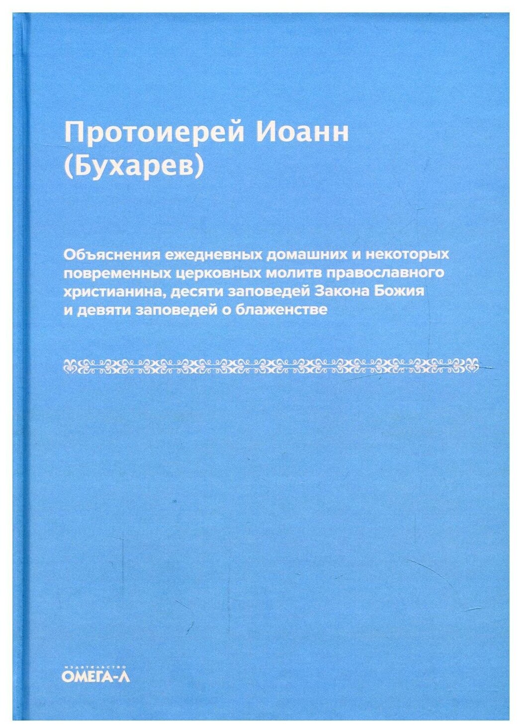 Объяснения ежедневных домашних и повременных церковных молитв - фото №1