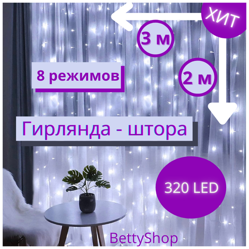 фото Электрогирлянда интерьерная штора светодиодная, 3 м, питание от сети 220в bettyshop