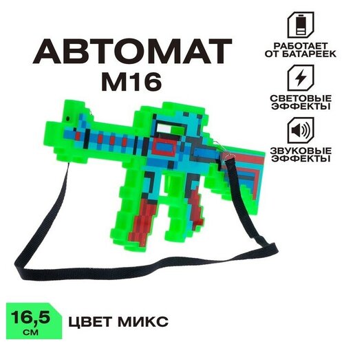 автомат м16 пиксельный с лазером работает от батареек Автомат М16, пиксельный, с лазером, работает от батареек, цв микс