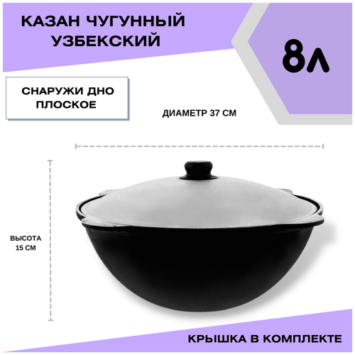Казан 8 литров Чугунный Узбекский, плоское дно с крышкой в комплекте
