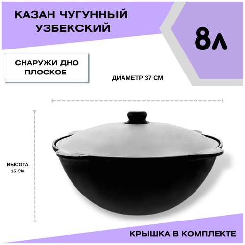 Казан 8 литров Чугунный Узбекский, плоское дно с крышкой в комплекте