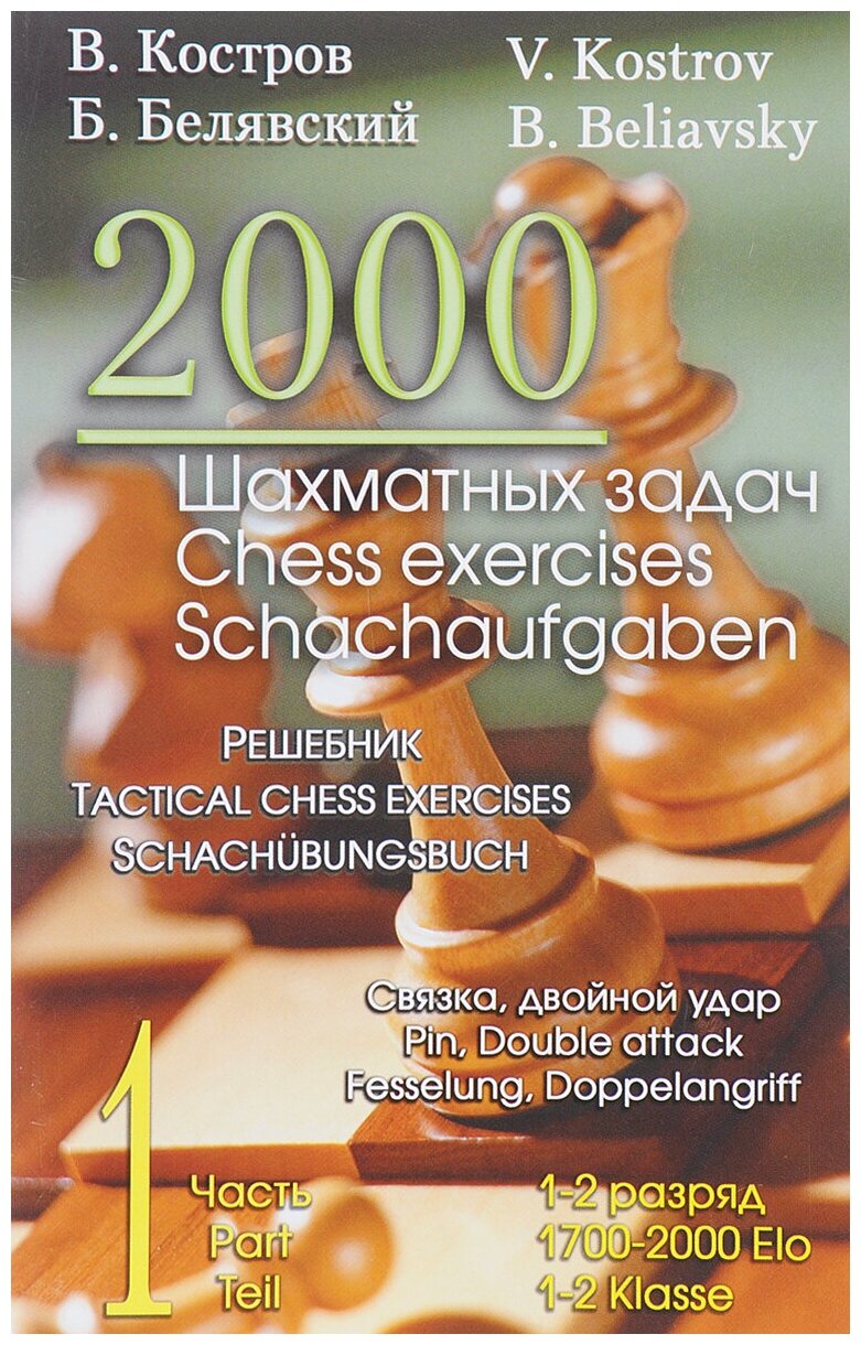 2000 шахматных задач. 1-2 разряд. Часть 1. Связка. Двойной удар - фото №1
