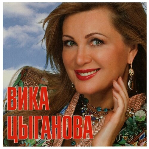 AUDIO CD цыганова вика: Мои Любимые Песни. Вика Цыганова (digipack). 1 CD