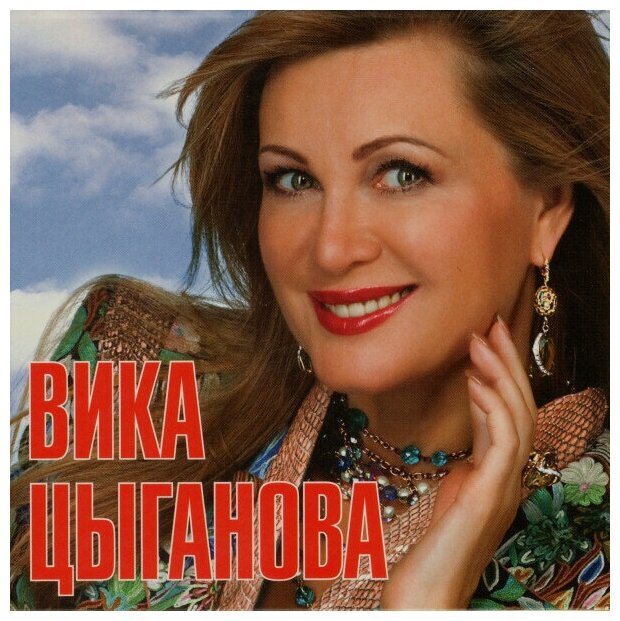 AUDIO CD цыганова вика: Мои Любимые Песни. Вика Цыганова (digipack). 1 CD