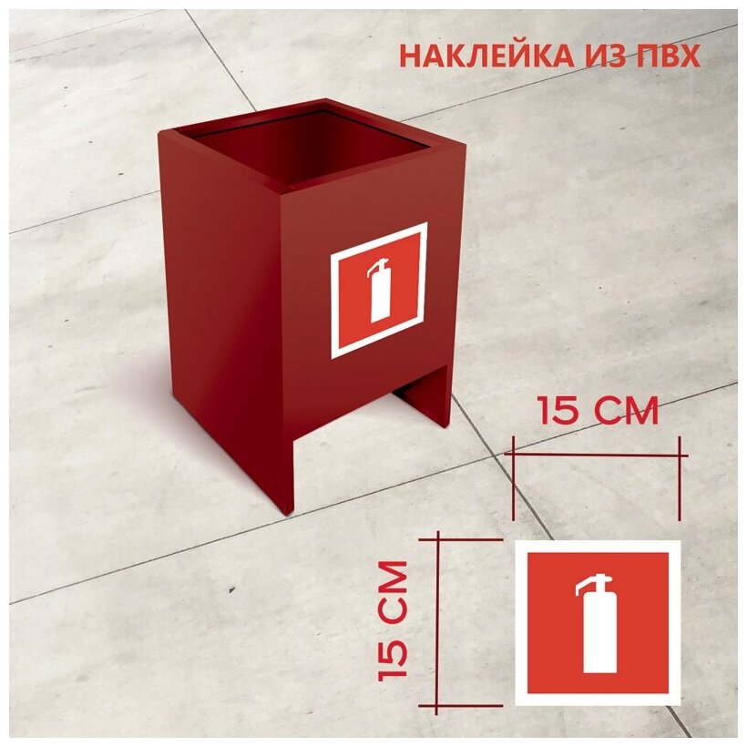 Наклейка из ПВХ: знак пожарной безопасности "Огнетушитель" 150х150 мм (5 шт)