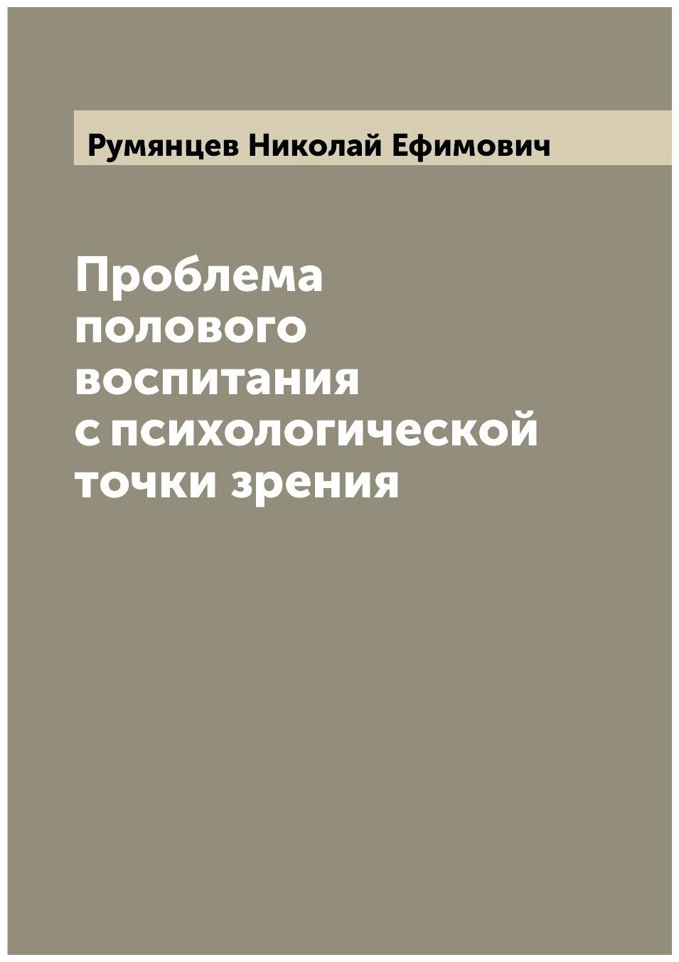 Проблема полового воспитания с психологической точки зрения