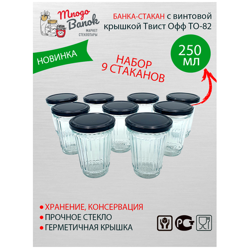 Банка - Стакан граненый 250 мл с винтовой крышкой ТО-82 Mnogo Banok (250 мл), Набор 9 шт.