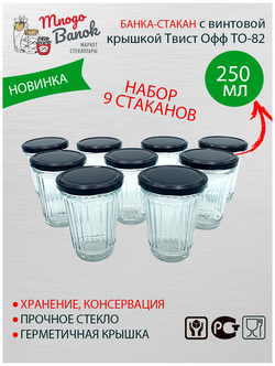 Характеристики модели Банка - Стакан граненый 250 мл с винтовой крышкой ...