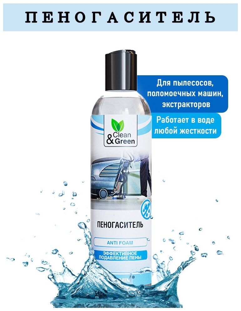 Пеногаситель 250 мл Clean&Green CG8067