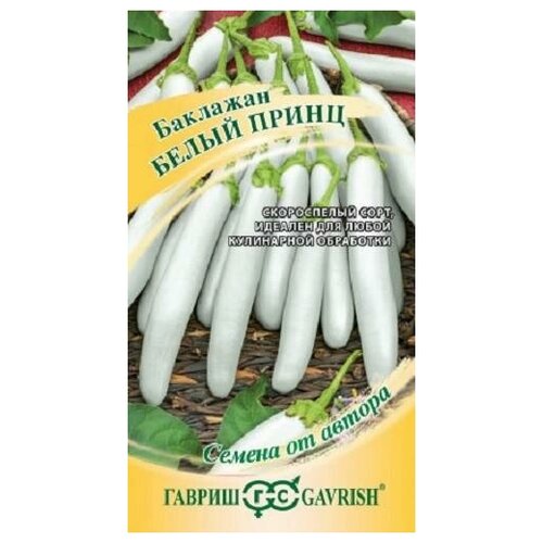 Семена. Баклажан Белый принц, скороспелый (10 пакетов по 10 штук) (количество товаров в комплекте: 10)